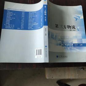 高等学校物流类专业主要课程教材·普通高等教育“十一五”国家级规划教材：第三方物流（第2版）