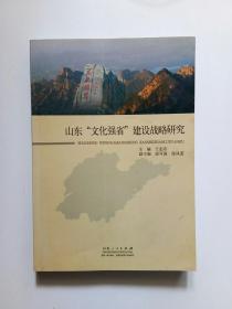 山东“文化强省”建设战略研究