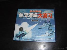 VCD 台湾海峡大演习 目击记