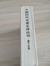 墨子全译