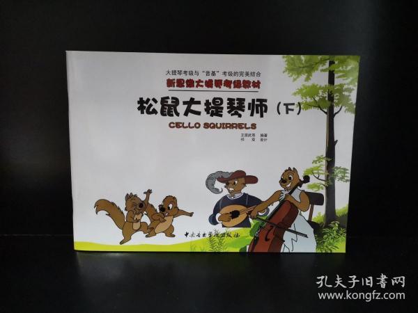 新思维大提琴考级教材：松鼠大提琴师（下）