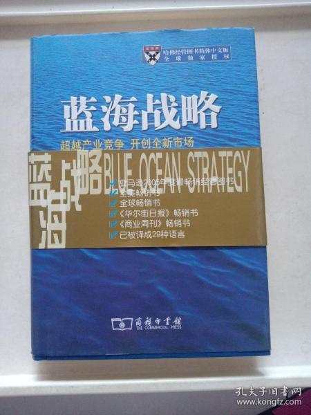 蓝海战略：超越产业竞争，开创全新市场