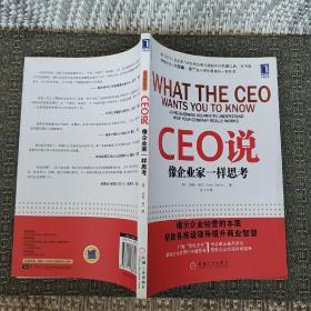 CEO说：像企业家一样思考