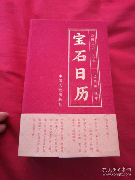 宝石日历（公历2019年己亥年猪年）