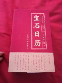 宝石日历（公历2019年己亥年猪年）