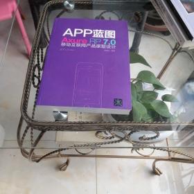 APP蓝图：Axure RP7.0移动互联网产品原型设计