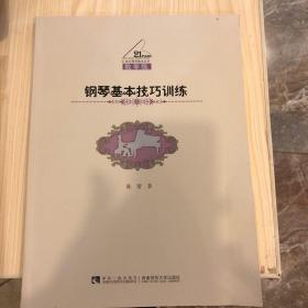 钢琴基本技巧训练（教学版）/21世纪钢琴教学丛书