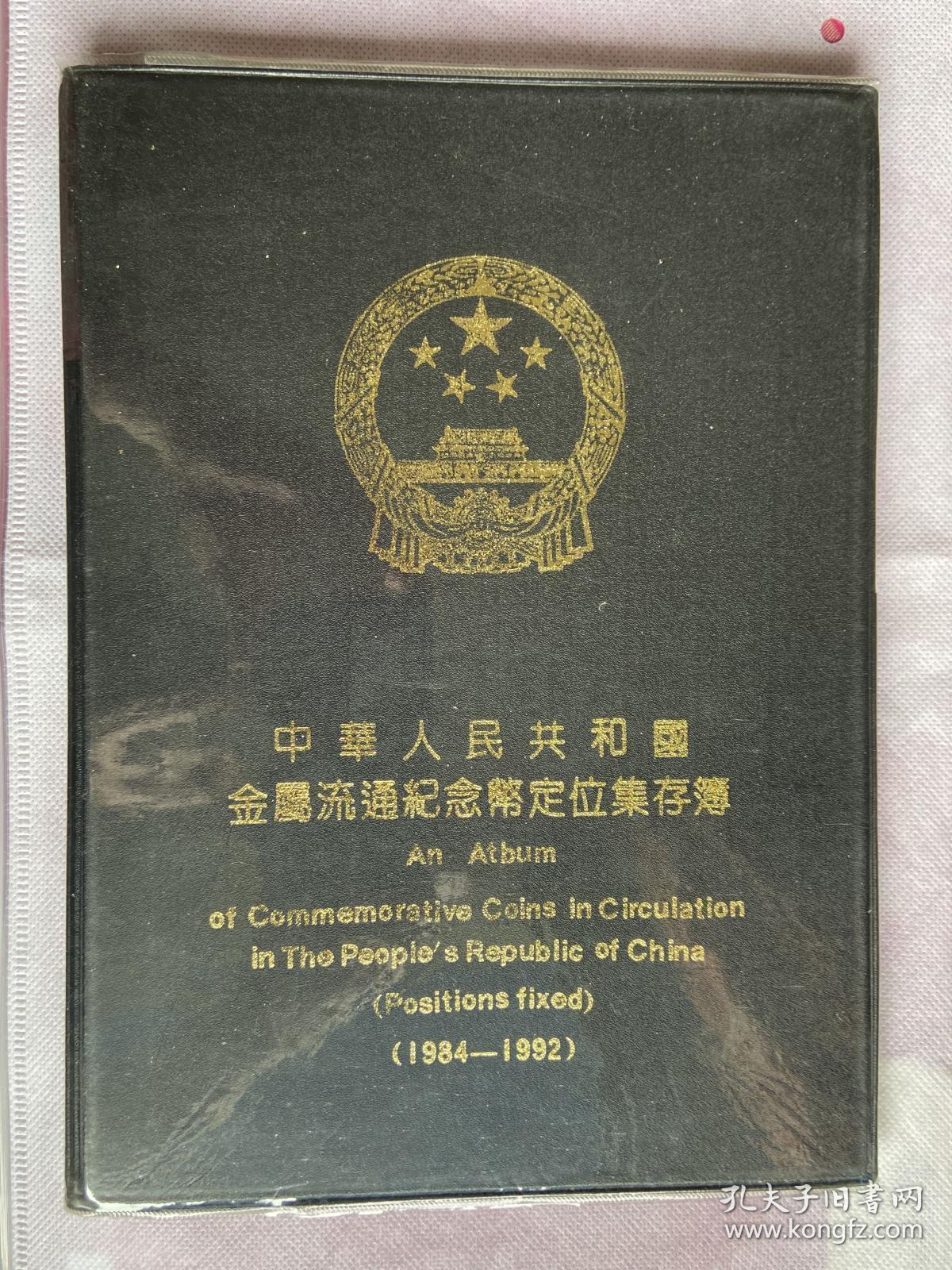 纪念币定位册，1984—1992