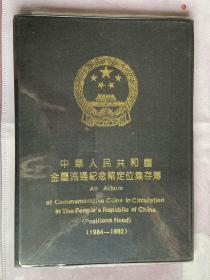 纪念币定位册，1984—1992