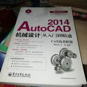 技能应用速成系列：AutoCAD2014机械设计从入门到精通