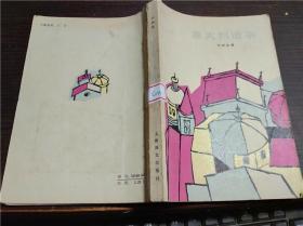 意大利遗事 司汤达 上海译文出版社 1982年1版1印 大32开平装