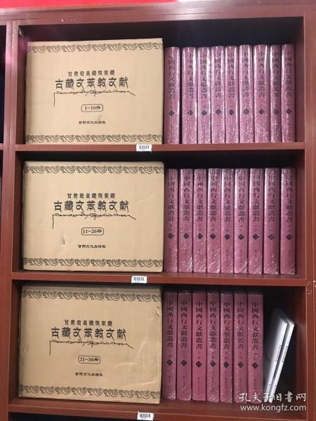 中国西行文献丛书.第二辑（全25册）【真版全新】