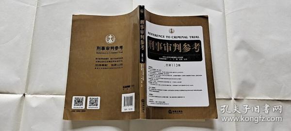 刑事审判参考（总第113集）