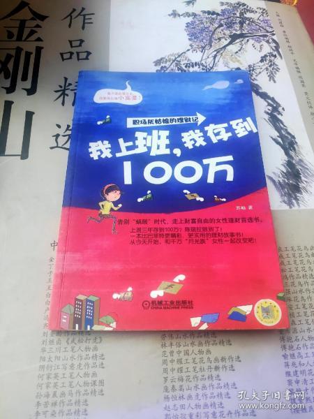 我上班，我存到100万