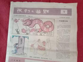 漫画报《讽刺与幽默》1988年第1期（八开四版；一四版彩印；英韬《龙喜珠》；徐鹏飞《夫妻逛街》《平均先生》；王复羊《新年轮》；韦启美《推销员》；张金荣《盐城漫笔》；马家勇《看树》；赵世霖《占线》；井淑红《夜宵》；蒋谷峰《心态》；西丁《魔术》；袁国镇《幌子》；龙圣明《自惭形骸》；何富成《纤夫曲》；马列《买酱油》；王大光《一根针》；倪培年《魔方》；王凯新《一条龙》；尹群张兆林《消字灵》；天呈《夜曲》）