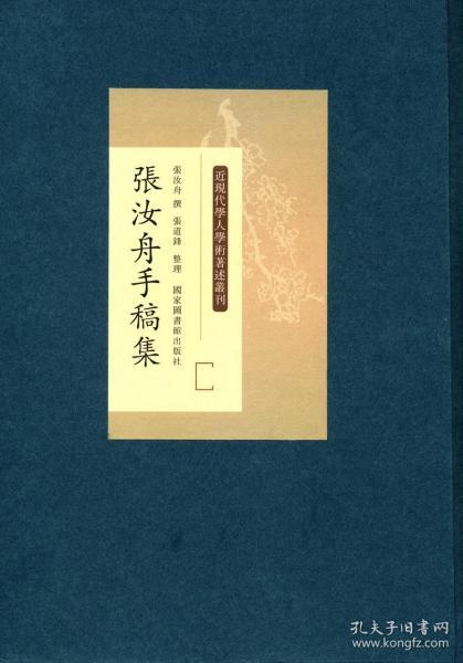 张汝舟手稿集（套装共4册）/近现代学人学术著述丛刊