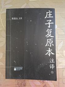 庄子复原本注译（中）