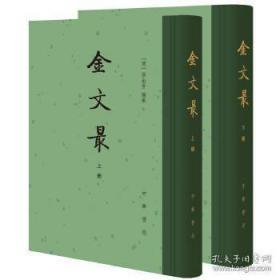 金文最（中国古典文学总集 精装  全二册）