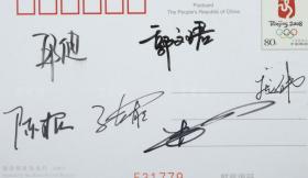 2008年北京奥运会射击世界冠军 邱健、郭文珺、陈颖、庞伟、杜丽 6人签名福娃明信片一枚 HXTX312857