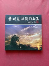 秦明亮摄影作品集（签赠本）