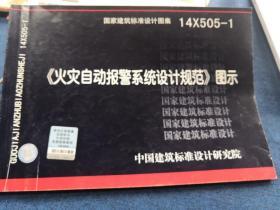 国家建筑标准设计图集14X505-1 火灾自动报警系统设计规范图示