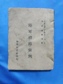 1938年印《陆军礼节条例》