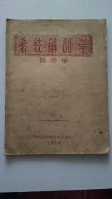 系统解剖学(关节学1953年油印本)