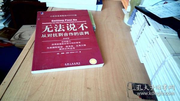 无法说不：从对抗到合作的谈判