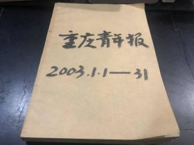 重庆青年报 2003年1.1--31号