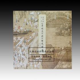 张择端、仇英《清明上河图》释惑解读