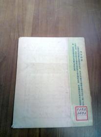 少年儿童知识丛书 维生素 1954年一版一印