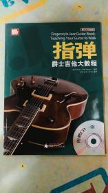 好好艺术：指弹爵士吉他大教程