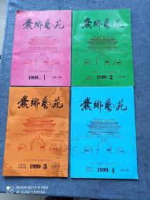 《爨乡艺苑》
1999年第1、2、3、4期  总第5、6、7、8期           合售