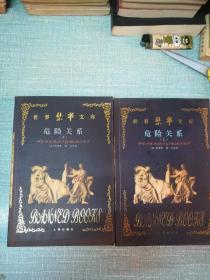 世界禁书文库【危险关系】上下两本