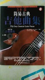 50首简易古典吉他曲集（吉他谱版本）