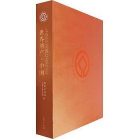 世界遗产·中国(精)