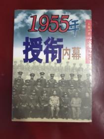 1955年授衔内幕