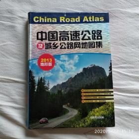 中国高速公路城乡公路网地图集