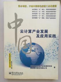 中国云计算产业发展及应用实践（全彩）