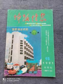 《体改信息》
1991年第15期总第153期