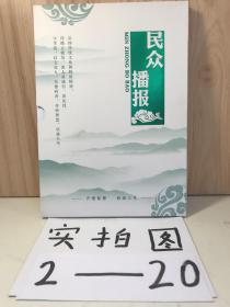 民众播报
