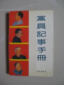 党员记事手册 （国家领导人和重大事件的简介）（内页无字迹涂鸦，品好如图）