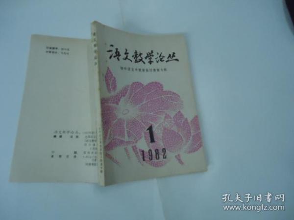 语文教学论丛 1982年第1期（初中语文单册新篇目教案专辑）【总第7期】