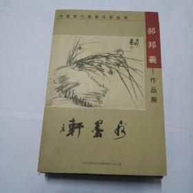 中国当代书画名家秘境 郝邦義 作品展 明信片[作者签赠]