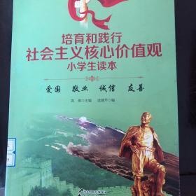 培育和践行社会主义核心价值观小学生读本：爱国 敬业 诚信 友善