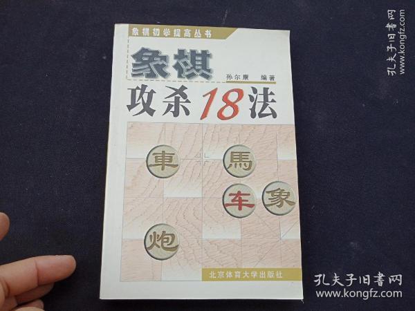 象棋初学提高丛书：象棋攻杀18法