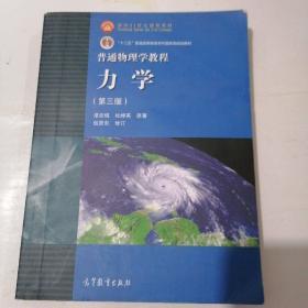 普通物理学教程力学：普通物理学教程:力学