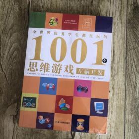 全世界优秀学生都在玩的1001个思维游戏：左脑开发