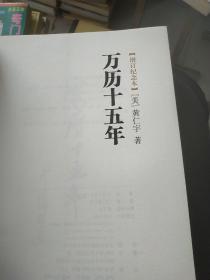 万历十五年:增订纪念本