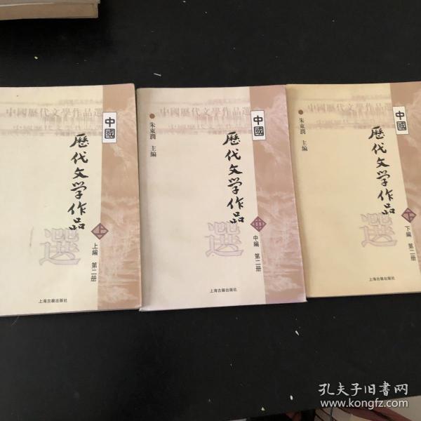 中国历代文学作品 上中下三册（上中下编 第二册） 共三册 合售